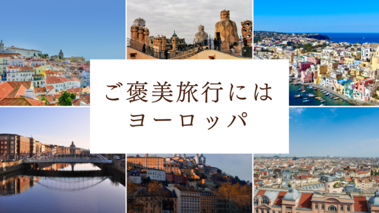 ご褒美旅行にはヨーロッパ